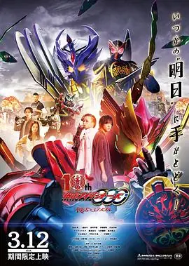 假面骑士欧兹10周年复活的核心硬币仮面ライダーオーズ10th復活のコアメダル海报