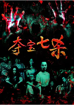 夺宝七杀海报