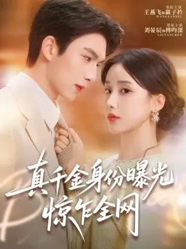 真千金身份曝光,惊乍全网海报