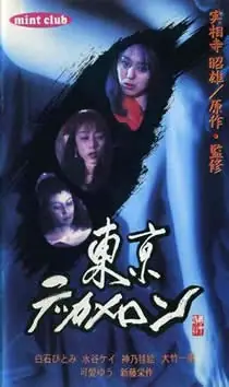 东京情欲故事海报