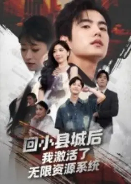 回小县城后我激活了无限资源系统海报