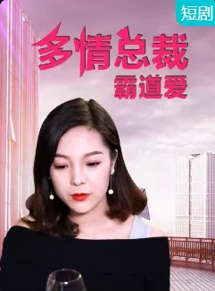 多情总裁霸道爱海报