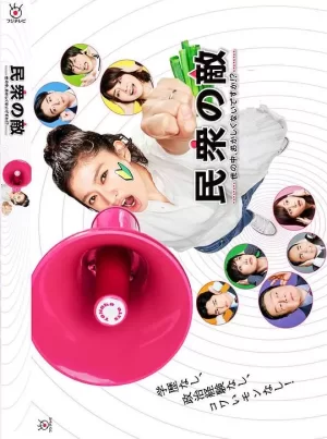 民众之敌:这个世界不是很可笑吗?!海报