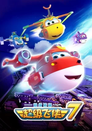 超级飞侠第七季海报
