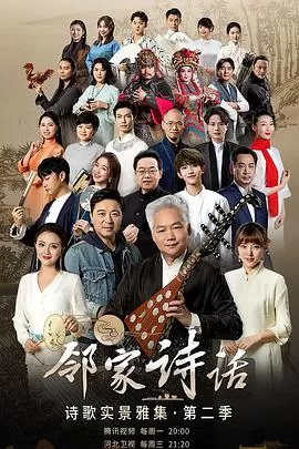 邻家诗话第二季海报