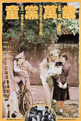 童党万岁童黨萬歲海报