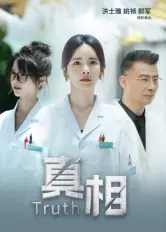 真相(短剧)海报