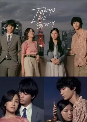 东京爱情故事海报