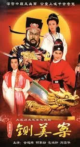 包青天:铡美案海报