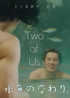 水鱼之交海报