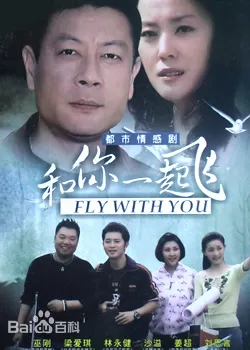 和你一起飞海报