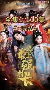 从牛马到副皇,史上最强村长海报