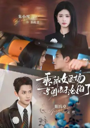 乖乖女退场,京圈浪子沦陷了(临时关系)海报