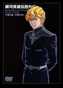 银河英雄传说外传:千亿的星辰,千亿的光芒海报