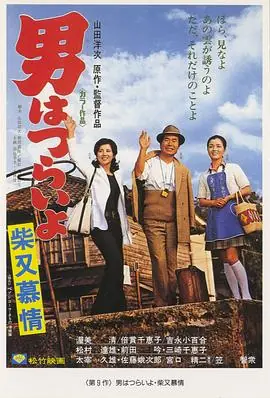 寅次郎的故事9:柴又恋情海报