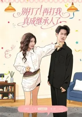 别打了!再打我真成继承人了海报