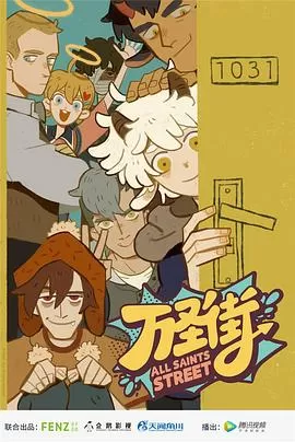 万圣街[电影解说]海报