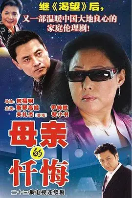 母亲的忏悔[电影解说]海报