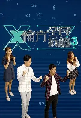 X偏方全民拆解第三季海报