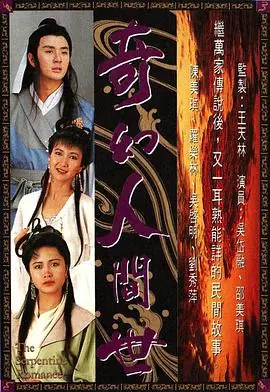 奇幻人间世(国语)海报