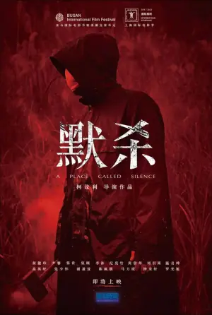 默杀默殺:無聲之地海报