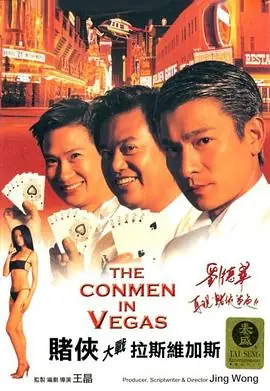 赌侠大战拉斯维加斯(粤语)海报