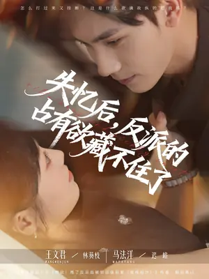 失忆后反派的占有欲藏不住了海报