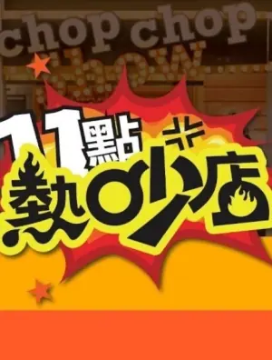 十一点热吵店2026海报