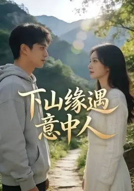 下山缘遇意中人海报