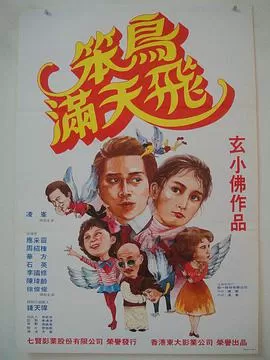 笨鸟满天飞海报
