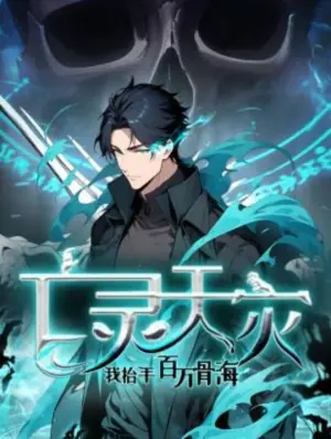 亡灵天灾:我抬手百万骨海动态漫画海报