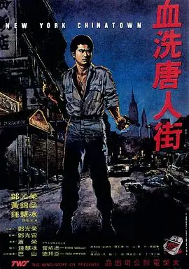 血洗唐人街NewYorkChinatown海报