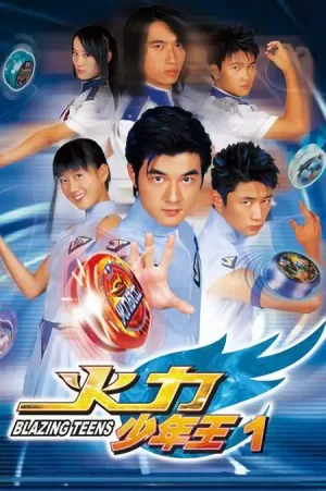 火力少年王第一季海报