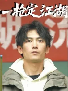 一枪定江湖海报