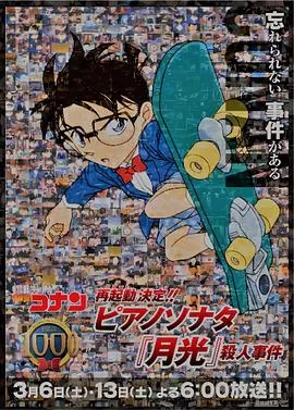 名侦探柯南钢琴奏鸣曲<月光>杀人事件[电影解说]海报