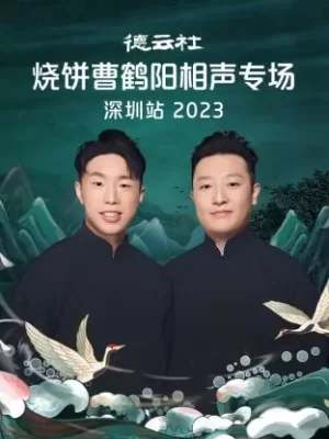 德云社烧饼曹鹤阳相声专场深圳站海报