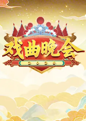 天津卫视2025戏曲晚会海报