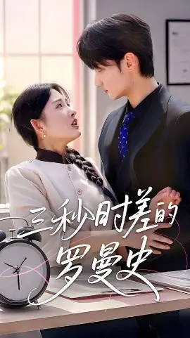 三秒时差的罗曼史海报