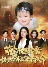 萌宝千里传音,妈咪在末世逆天改命海报