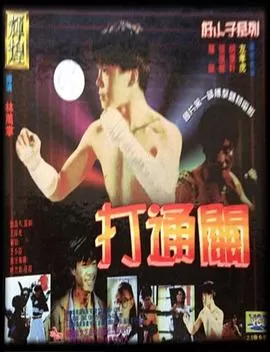 好小子7:打通关海报