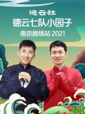 德云社德云七队小园子南京剧场站2021海报