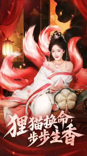 狸猫换命,步步生香海报