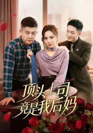 顶头上司竟是我后妈海报