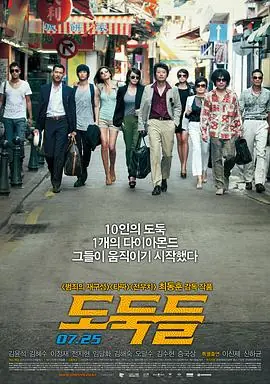 夺宝联盟도둑들海报
