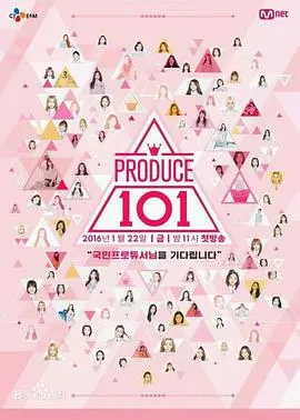 PRODUCE101海报