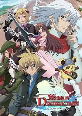 WorldDestruction毁灭世界的六人海报