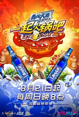 一起火锅吧第三季海报
