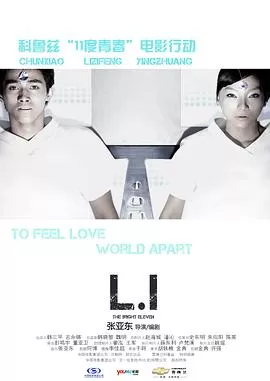 11度青春之<L.I>海报