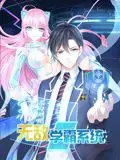 无敌学霸系统动态漫画海报