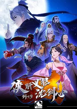 剑网3·侠肝义胆沈剑心海报